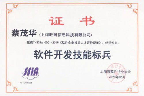旺鏈科技技術合伙人蔡茂華榮獲“天津軟件開發技能標兵”稱號，彰顯技術實力與行業擔當